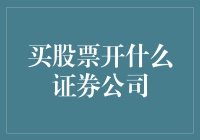 选择证券公司购买股票：以专业眼光审视金融平台