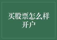 股市新手入门：如何在股市里拥有一个自己的小房子？