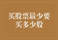 哇！买股票最少得买多少？不看不后悔！