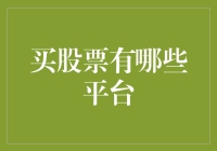 买股票有哪些平台？新手也能轻松上手的投资平台推荐