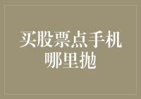 股市投资初探：从了解交易按钮开始