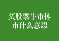 买股票牛市休市的含义：理性投资者的冷静思考