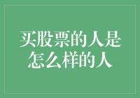 买入股票的人都是如何用钱砸梦想的人？