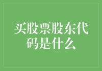 股市新手指南：如何拥有股东代码——那些年被股票鄙视的初学者