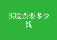 买股票需要多少钱？新手指南