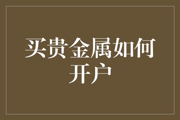 买贵金属如何开户