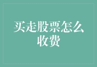 股票交易费用揭秘：买走股票你需要知道的那些收费