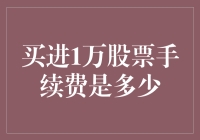 买进1万股票，你猜手续费是多少？别告诉我，你也是个股票盲