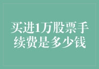 买进1万股票手续费到底有多少？超实用攻略来了！