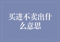 买进不卖出：一种投资理念与人生哲学