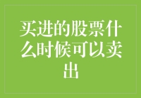 买进的股票什么时候可以卖出：构建基于价值投资的卖出策略