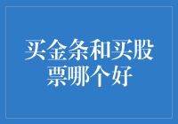 买金条还是买股票？新手投资指南