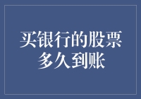 买银行的股票多久到账？你问我，我问谁？