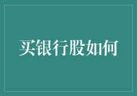 买银行股如何：策略、时机与风险管理