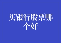 别逗了！买哪个银行的股票会赚钱？