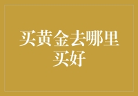 从黄金的视角看买黄金去哪里买好