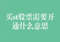 买ST股票需要开通：解锁投资新领域的门槛