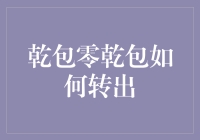 乾包零乾包如何转出？三招让你告别零花烦恼