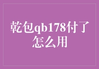 乾包qb178付了怎么用？一文教你揭秘支付秘密！