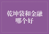 乾坤袋与金融：谁是你的金袋子？