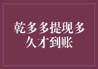 乾多多提现到账时间解析：理解与等待的艺术