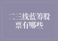 二三线蓝筹股票投资指南：新手也能当股神？