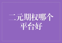 二元期权的平台选择：从专业视角看哪些平台值得信赖