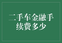 二手车金融手续费：如何让您的钱包少受跪舔？