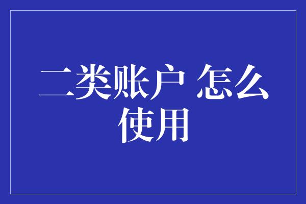 二类账户 怎么使用