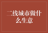 二线城市开店秘籍：寻找你的未爆弹生意