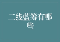 二线蓝筹如何界定：探索市场中的隐形冠军