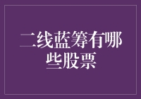 二线蓝筹的魅力：价值投资的甜蜜陷阱