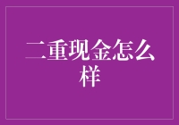 二重现金是啥玩意儿？