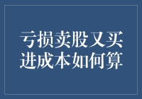 股票亏损卖出后重新买入，成本价如何计算？