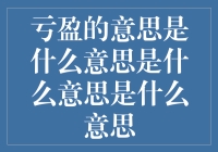 亏盈的意思是什么？别傻了，我来告诉你！