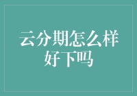 云分期真的好吗？它到底值不值得我们信赖？