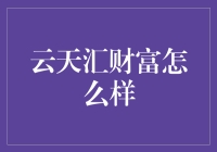 云天汇财富：数字时代的财富守护者