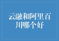 云融合与阿里百川：企业数字化转型的两大引擎