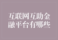 互联网互助金融平台：构建普惠金融的新桥梁