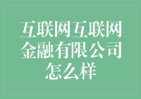 互联网金融有限公司怎么样？真的适合新手尝试吗？