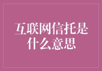 互联网信托：你是我的小呀小透明