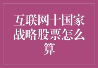 互联网十国家战略股票如何选择？——基于互联网+国家战略视角的股票投资策略分析