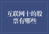 互联网十的股票投资指南：带你笑看股市风云