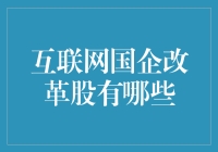 哇！互联网国企改革股，真的那么香吗？