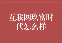 互联网玖富新时代来了吗？