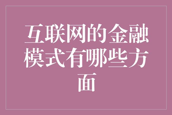 互联网的金融模式有哪些方面