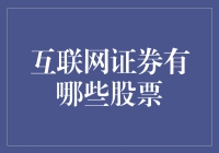 互联网证券：开启未来金融的大门