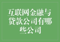 互联网金融与传统贷款公司的商业革新：新兴力量与老牌巨头