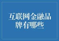 互联网金融品牌哪家强？看看这些品牌的鬼才营销术