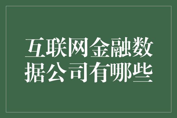 互联网金融数据公司有哪些